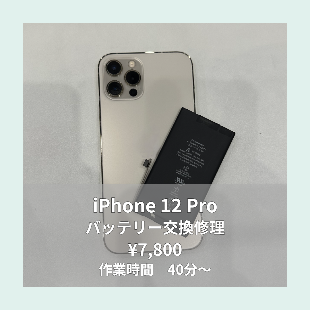 iPhone 12 Proのバッテリー交換修理ならイオンモール福岡店で即日対応可能です！